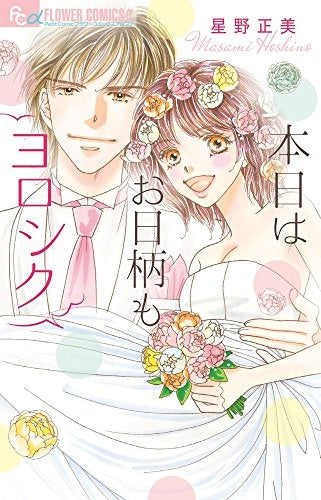 本日はお日柄もヨロシク