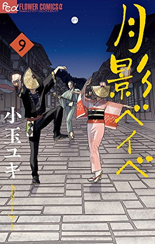 月影ベイベ (1-9巻 全巻)