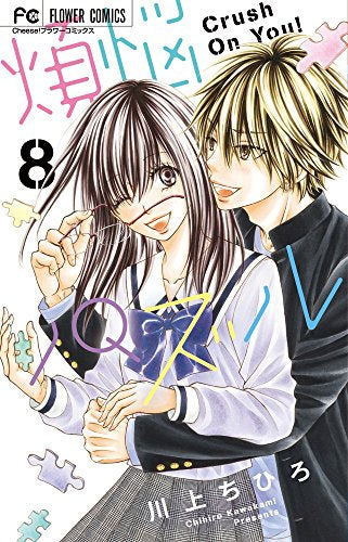 煩悩パズル (1-8巻 全巻)