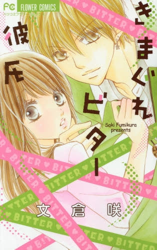 きまぐれビター彼氏