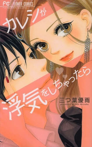 カレシが浮気をしちゃったら