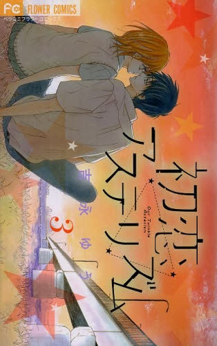 初恋アステリズム (1-3巻 最新刊)