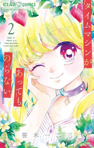タイムマシンがあってものらない (1-2巻 全巻)