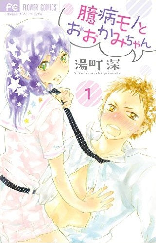 臆病モノとおおかみちゃん