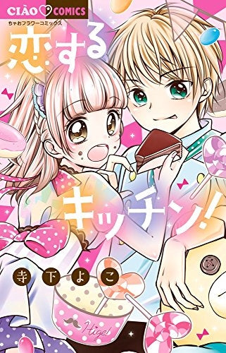 恋するキッチン!