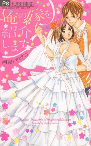 俺の嫁を紹介します