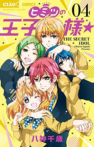 ヒミツの王子様☆ (1-4巻 最新刊)