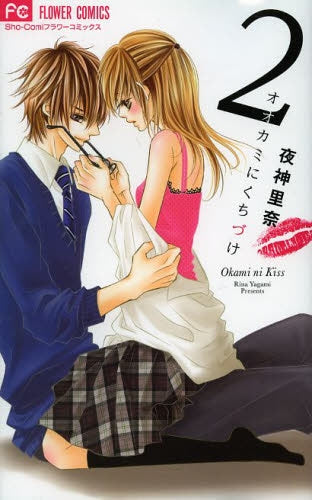 オオカミにくちづけ (1-2巻 全巻)