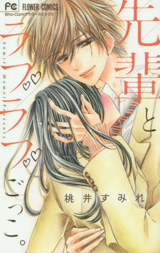 先輩とラブラブごっこ。