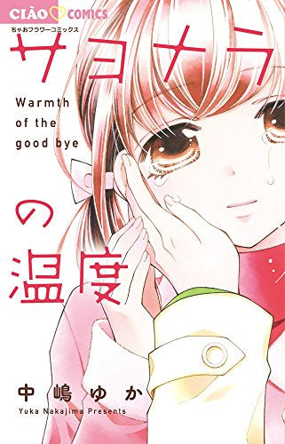 サヨナラの温度 (1巻 全巻)