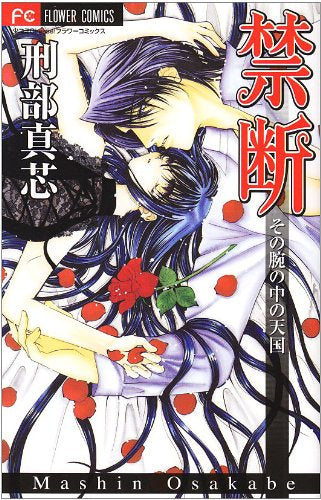 禁断シリーズ (1-5巻 全巻)