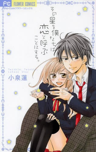 その星を僕たちは恋と呼ぶことにする。