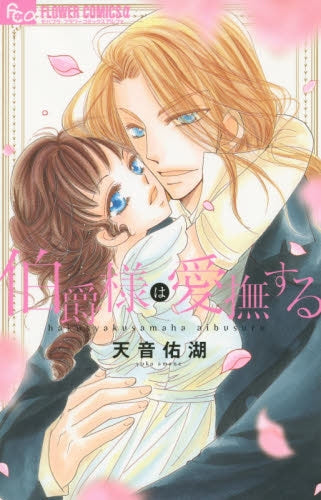 伯爵様は愛撫する