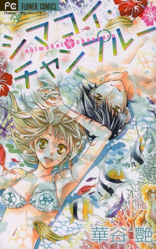 シマコイ・チャンプルー