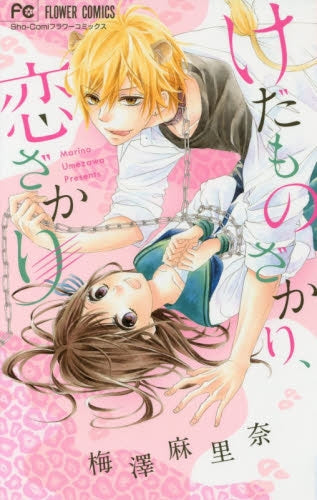 けだものざかり、恋ざかり