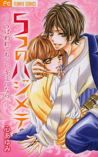 5つのハジメテ-うばわれてもいい、キミになら-