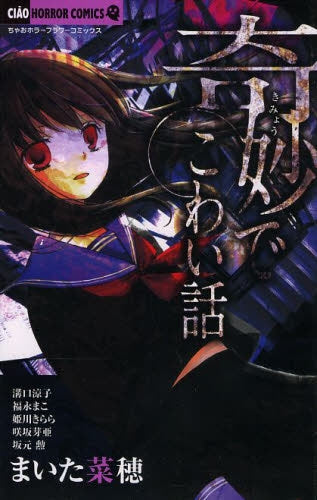 奇妙でこわい話