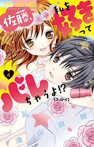 佐藤、私を好きってバレちゃうよ!? (1-4巻 全巻)