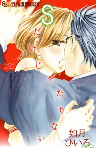 Sだけじゃたりない