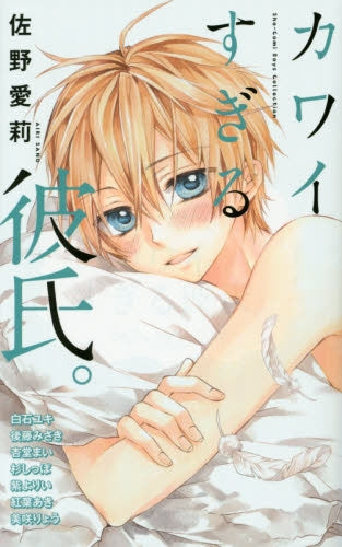 カワイすぎる彼氏。