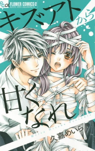 キズアトから甘くなれ