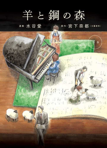 羊と鋼の森(1-2巻 全巻)