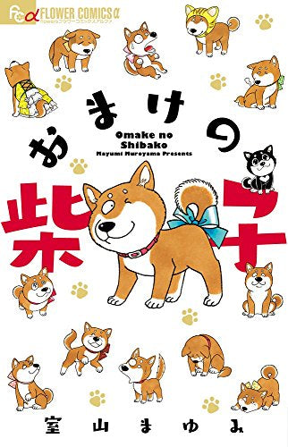 おまけの柴子 (1巻 全巻)