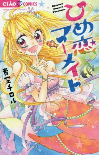 ひめ恋マーメイド