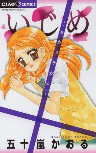 いじめ-タカラサガシ-