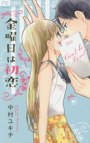 金曜日は初恋