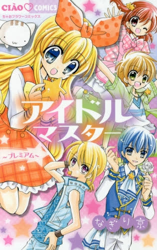 アイドルマスター~プレミアム~