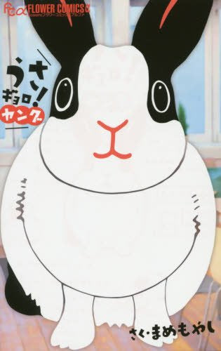 うさギョロ! ~ヤング~ (1巻 全巻)