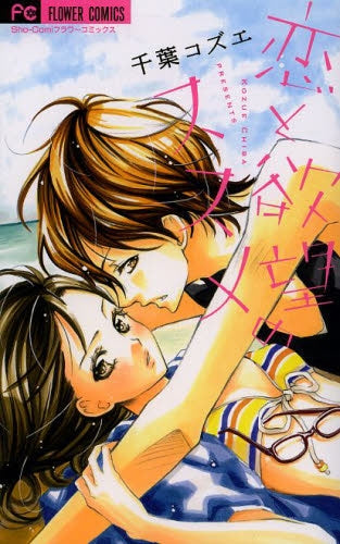 恋と欲望のススメ