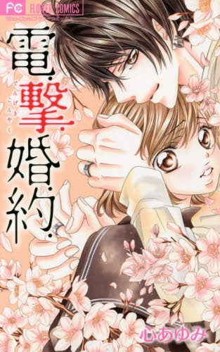 電.撃.婚.約.
