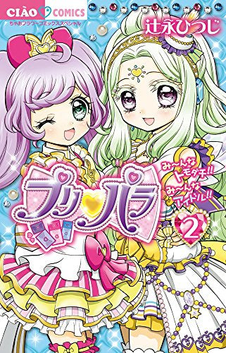 プリパラ (1-2巻 最新刊)