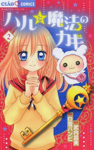 ハルと魔法のカギ (1-2巻 最新刊)