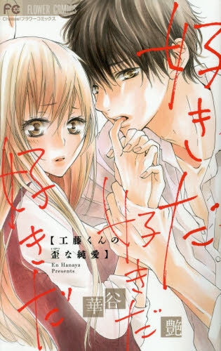 好きだ好きだ好きだ