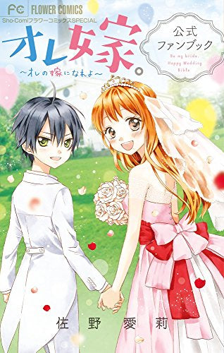 オレ嫁。～オレの嫁になれよ～公式ファンブック – world-manga10