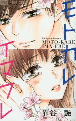 モトカレ イマフレ