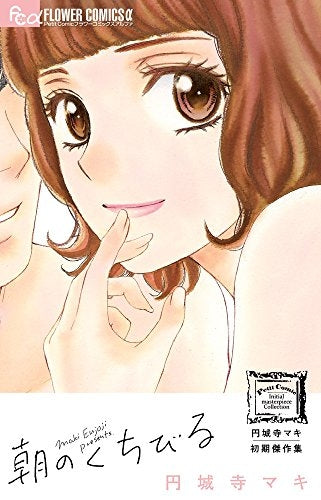 円城寺マキ初期傑作集 朝のくちびる
