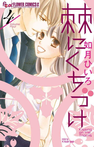 棘にくちづけ(1-4巻 全巻)