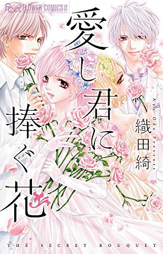 愛し君に捧ぐ花 (1巻 全巻)