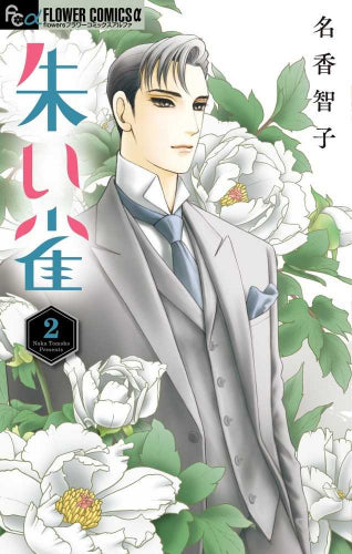 朱い雀 (1-2巻 最新刊)