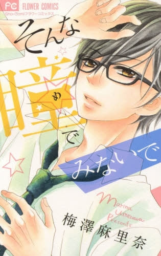 そんな瞳でみないで