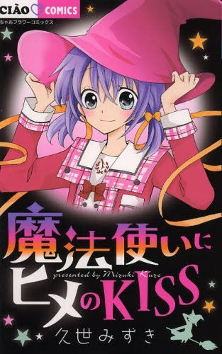 魔法使いにヒメのKISS
