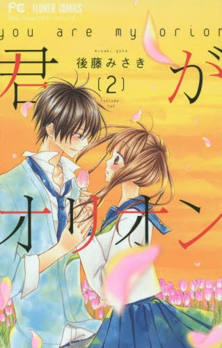 君がオリオン (1-2巻 最新刊)