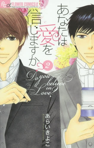 あなたは愛を信じますか? (1-2巻 最新刊)