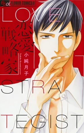 恋愛戦略家 (1巻 全巻)
