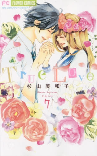 True Love (1-7巻 全巻)