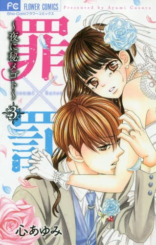 罪×罰 ~夜に秘メゴト~ (1-3巻 全巻)